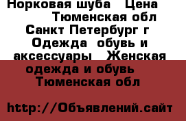 Норковая шуба › Цена ­ 67 000 - Тюменская обл., Санкт-Петербург г. Одежда, обувь и аксессуары » Женская одежда и обувь   . Тюменская обл.